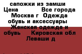 сапожки из замши › Цена ­ 1 700 - Все города, Москва г. Одежда, обувь и аксессуары » Женская одежда и обувь   . Кировская обл.,Леваши д.